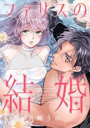 ファリスの結婚