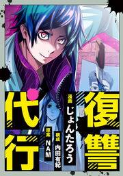 復讐代行
