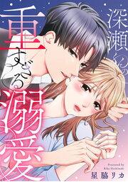 深瀬くんの重すぎる溺愛
