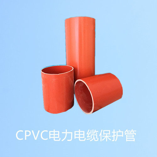 CPVC电力电缆保护管