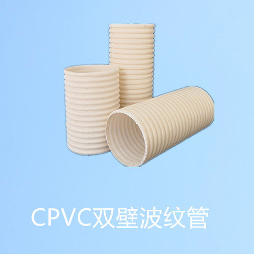 CPVC双壁波纹管