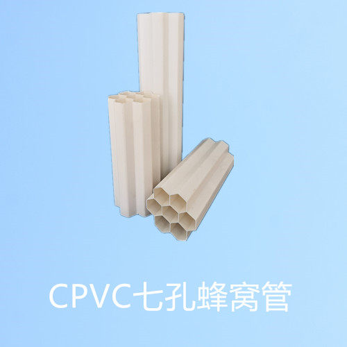 CPVC七孔蜂窝管