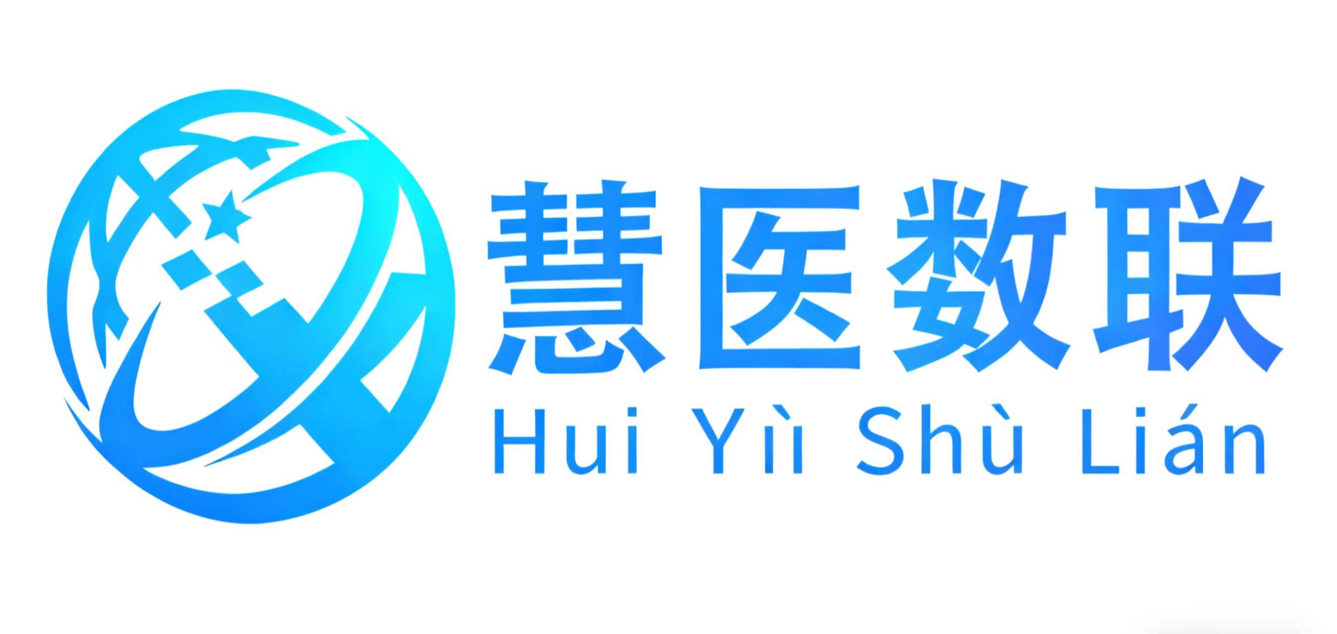 慧医数联（西安）信息技术有限公司