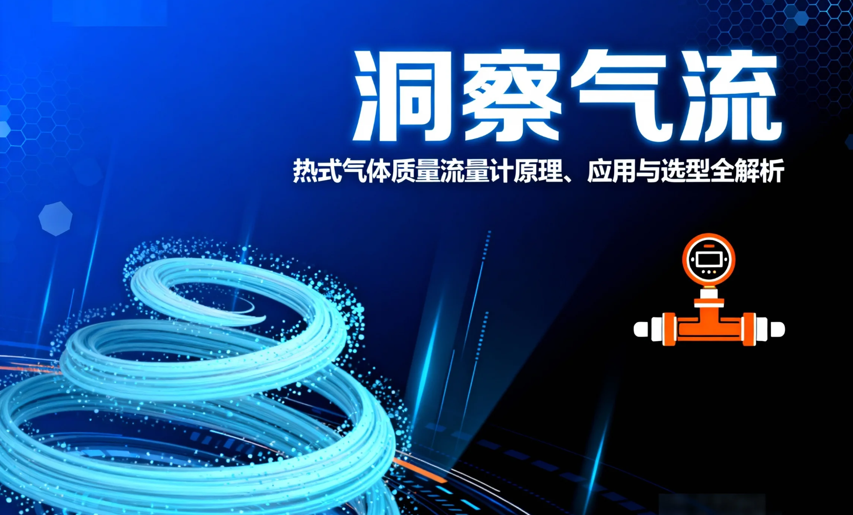 洞察气流：热式气体质量流量计原理、应用与选型全解析