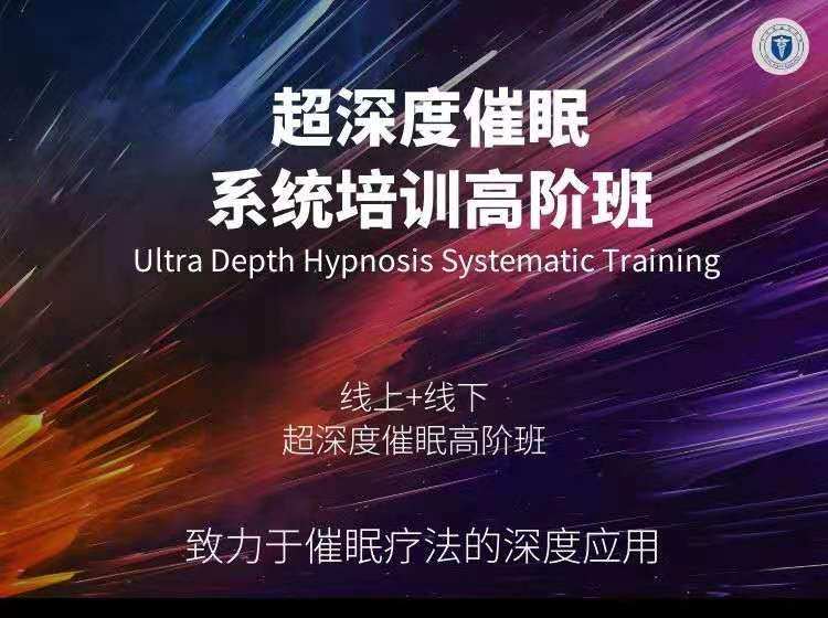 陈衍瑾超深度催眠系统构建班