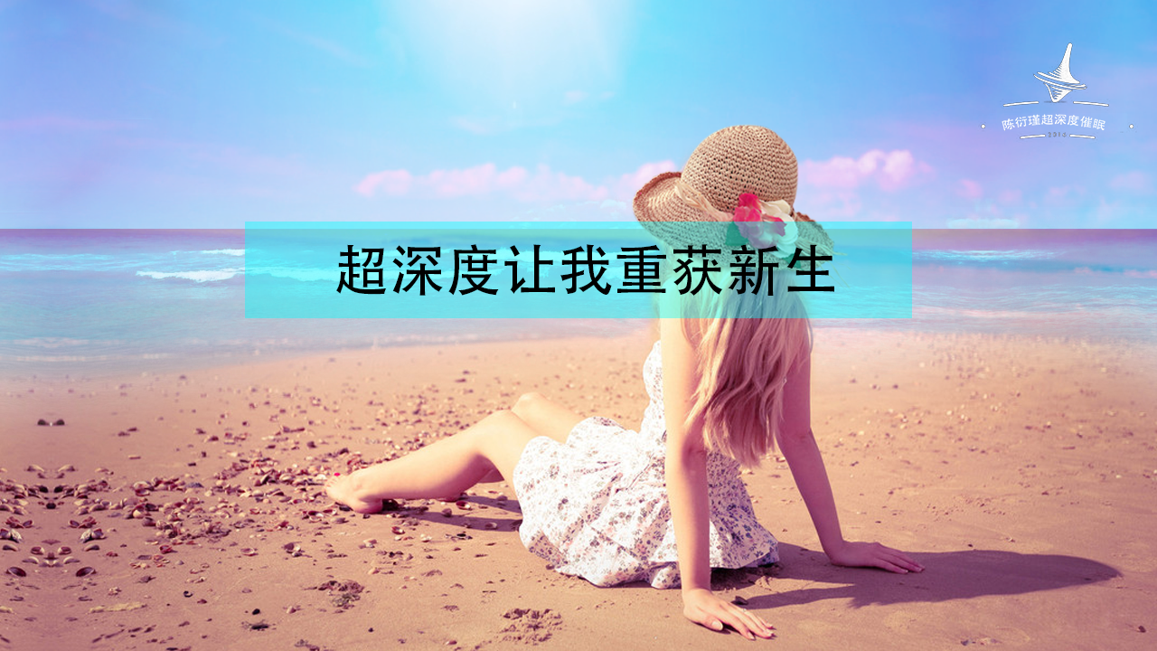 超深度疗愈 | 五次催眠让我改变命运