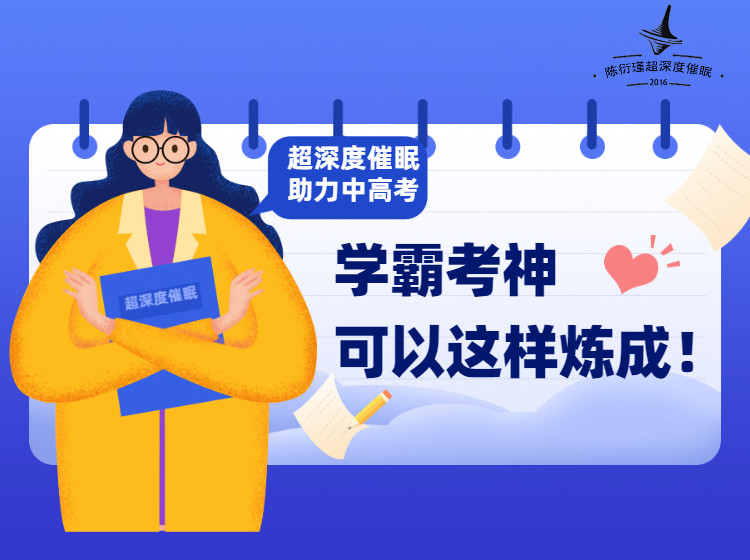 如何在家也能学到踏实落地的超深度催眠技术，让孩子提分像呼吸一样简单 ？