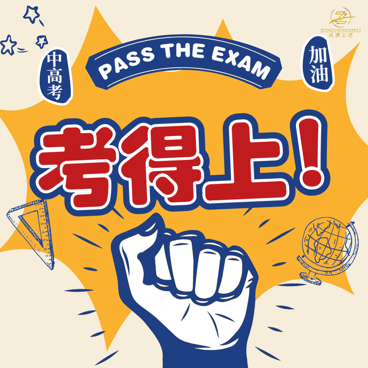 中高考倒计时：如何克服考试焦虑，避免影响发挥？