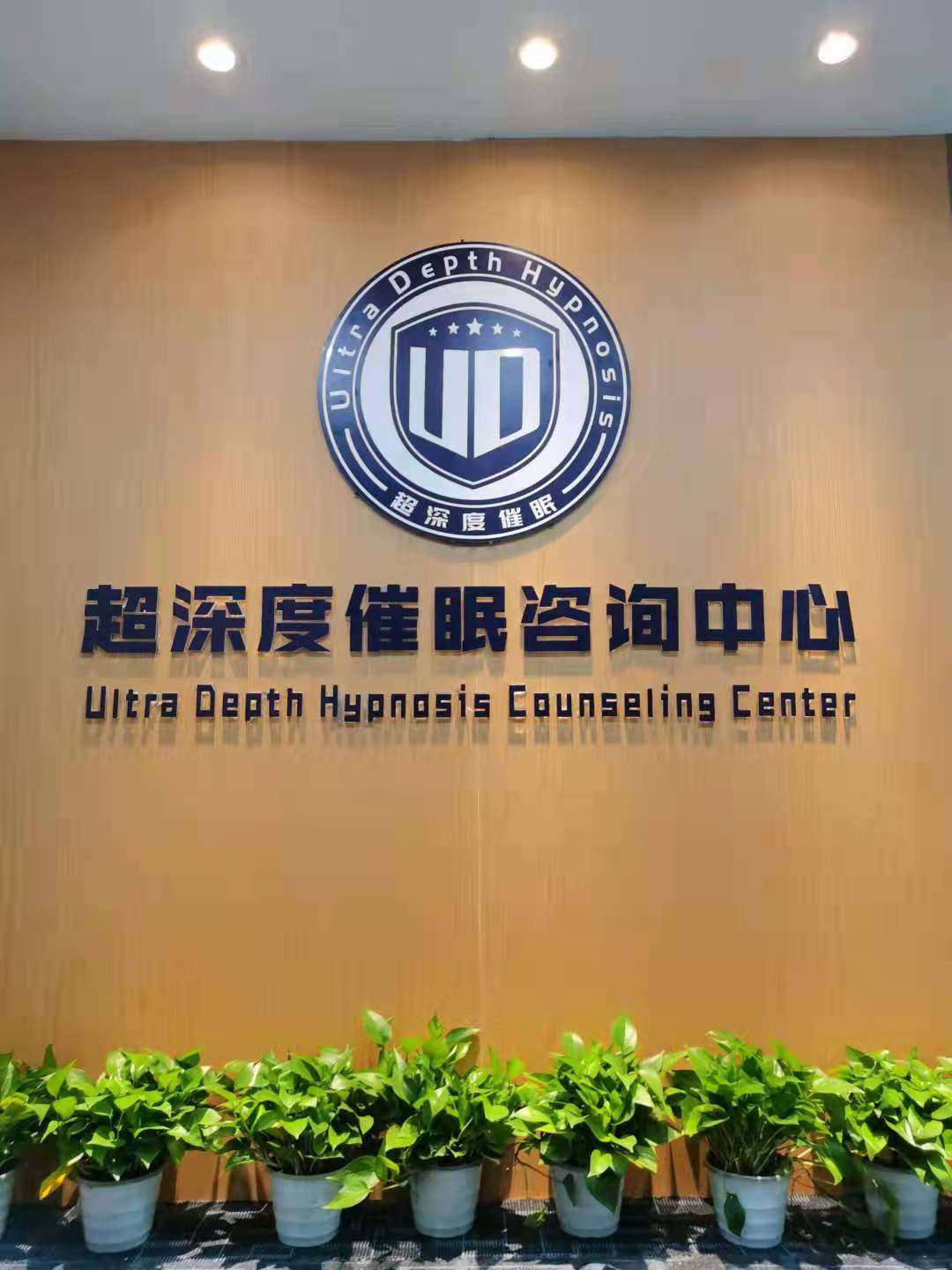 恭喜合欢咨询获得授权主办，UDH超深度催眠西安班等你来