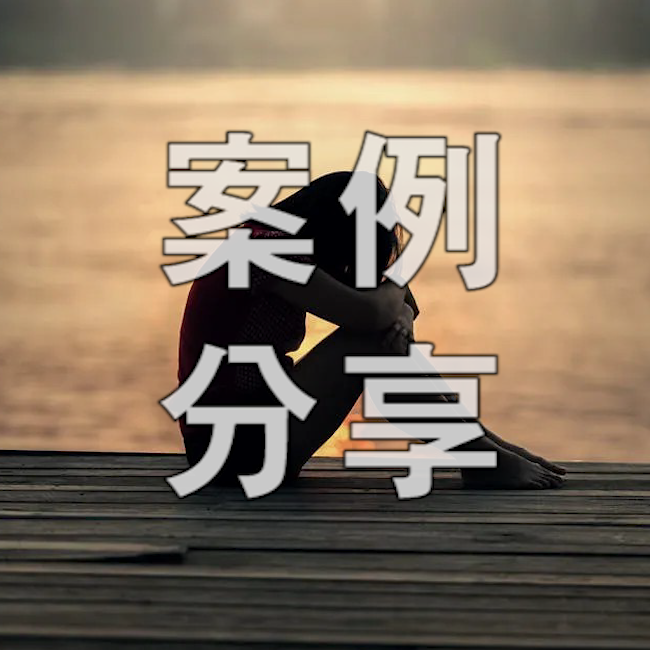 运用催眠剧修复家庭关系 ‖ UDH超深度催眠个案