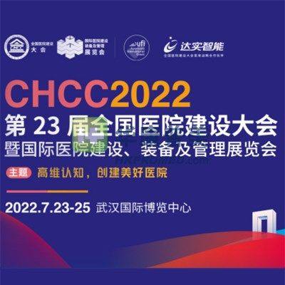 CHCC2022第23屆全國(guó)醫(yī)院建設(shè)大會(huì)7月23日在武漢召開