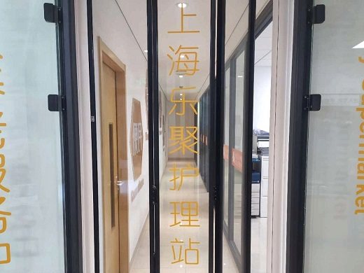 上海乐聚护理站