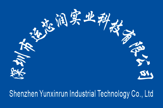 深圳市运芯润实业科技有限公司