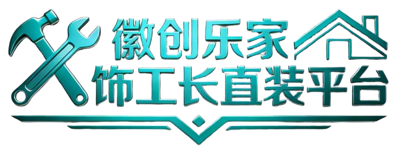 北京徽创乐家装潢装修有限公司