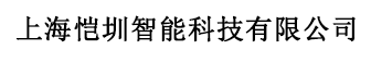 上海恺圳智能科技有限公司