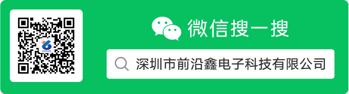 深圳市前沿鑫電子科技有限公司