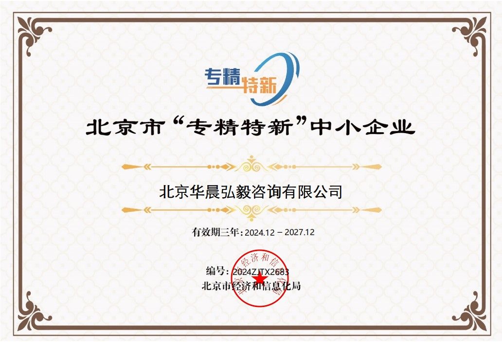喜讯！华晨弘毅荣获2024“专精特新”中小企业称号