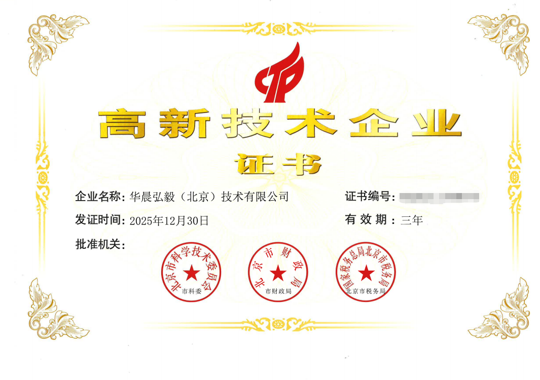 Sci-tech Innovation Empowers, Advancing with Prestige HCHY (Beijing) Technology Co., Ltd. Recognized as a High-Tech Enterprise