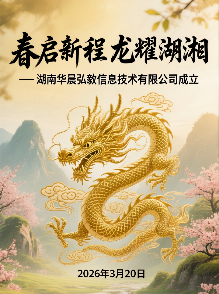 春启新程 龙耀湖湘  —— 湖南华晨弘毅信息技术有限公司成立