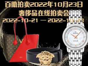 2022年10月23日奢侈品在线拍卖会公告