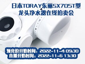 百助拍卖2022年11月6日关于日本TORAY东丽SX705T型龙头净水器拍卖公告