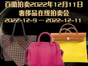 百助拍卖2022年12月9日-11日奢侈品在线拍卖会公告