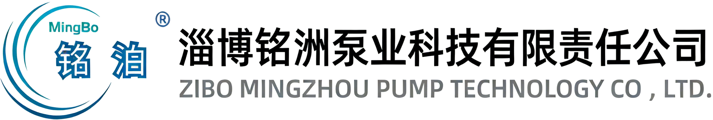 淄博铭洲泵业科技有限责任公司