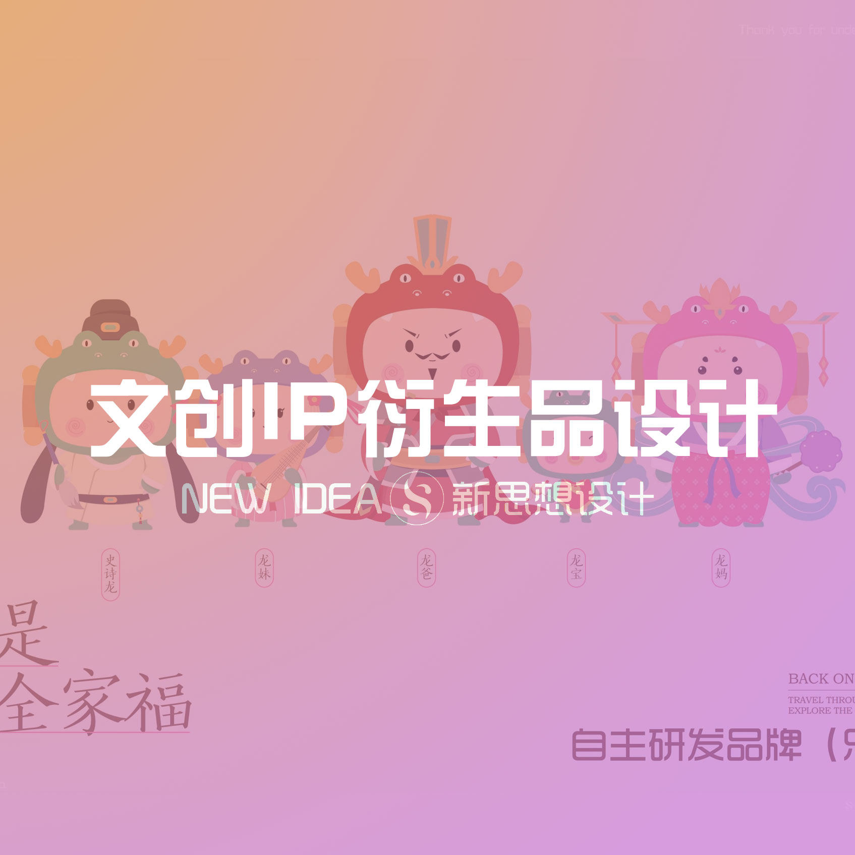 文创IP衍生品设计服务