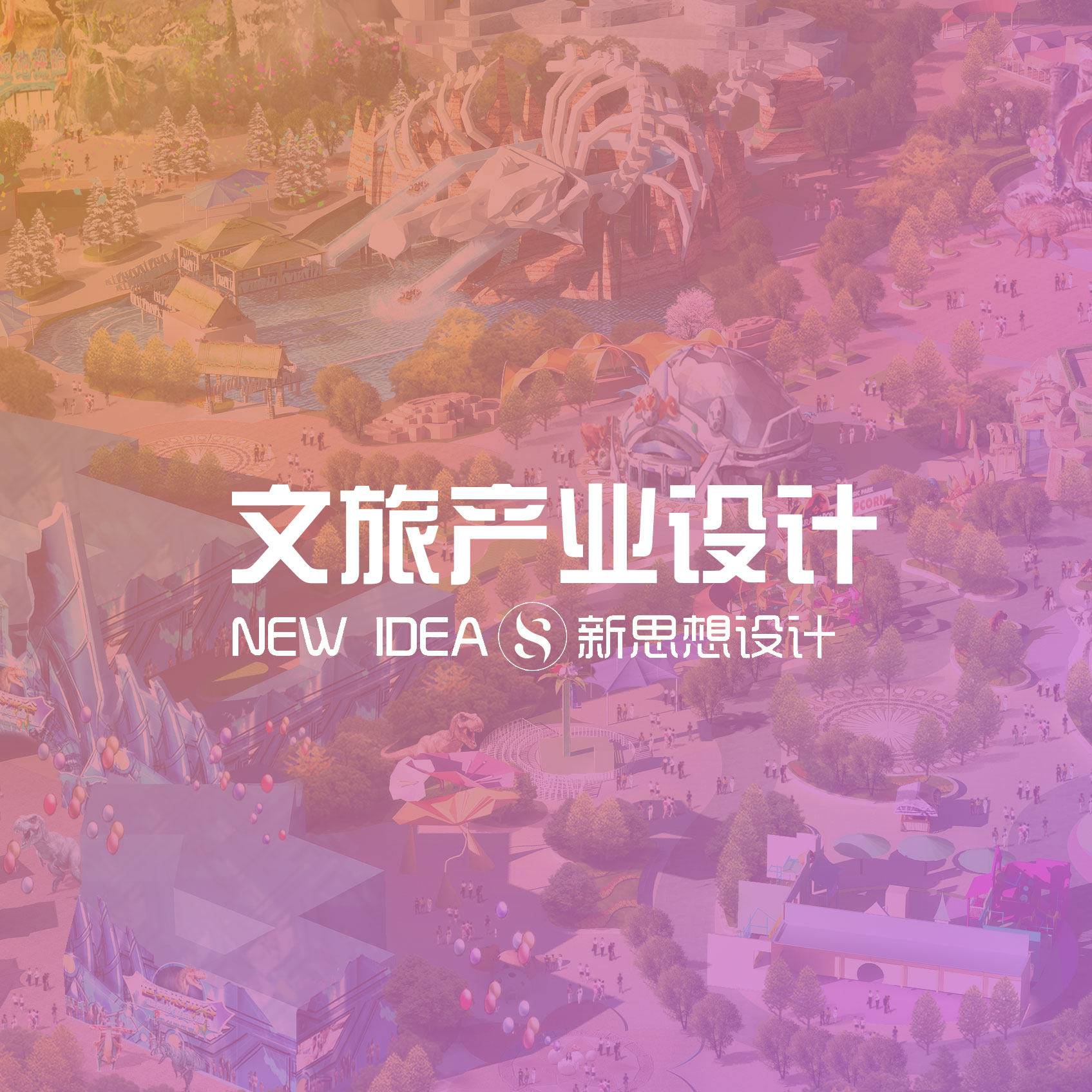 文旅产业设计服务