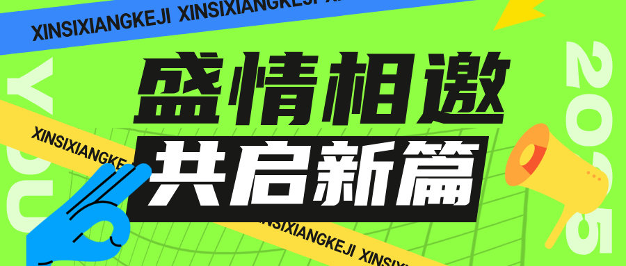 破局创新 新思想科技期待与您共赴 2025