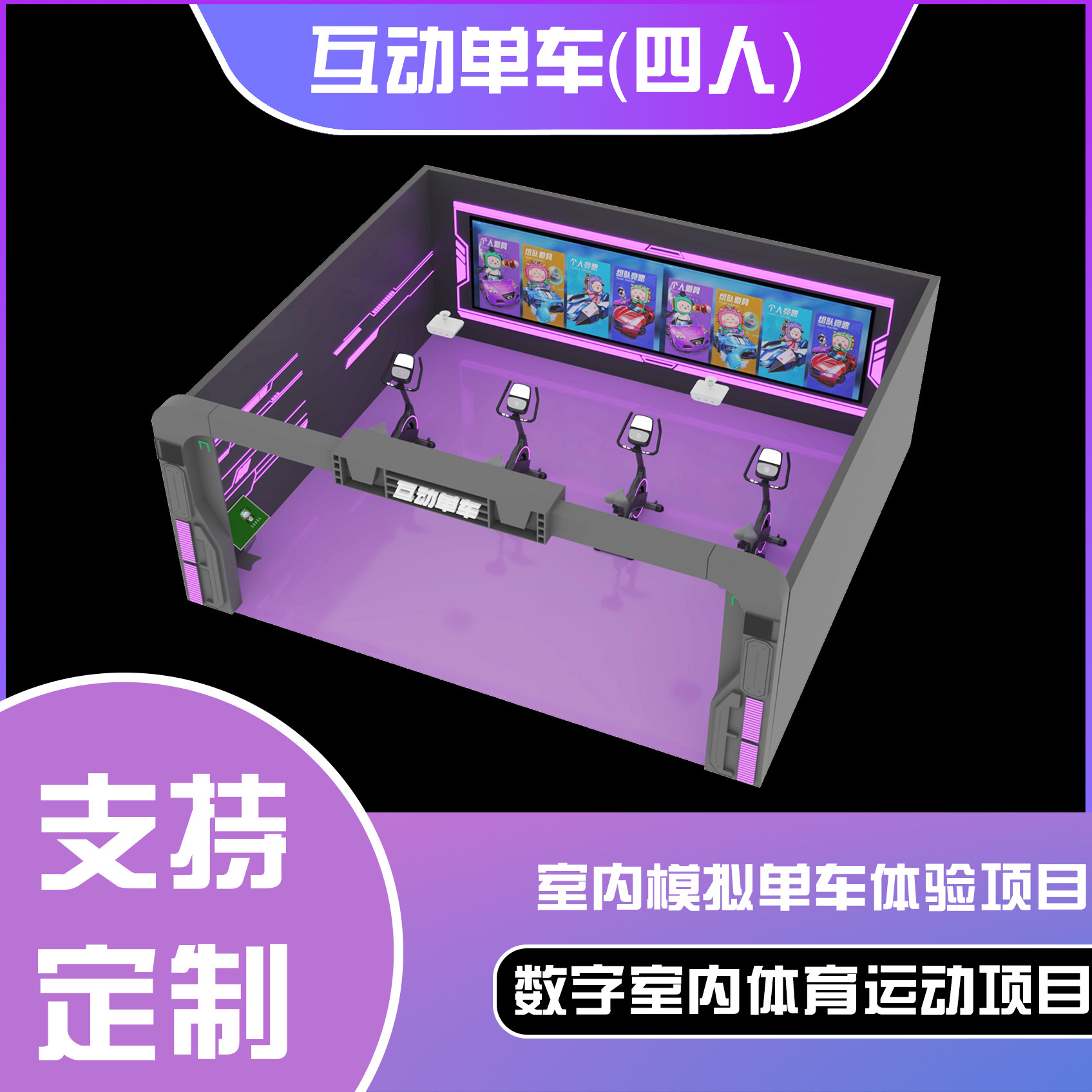 互动单车（四人）