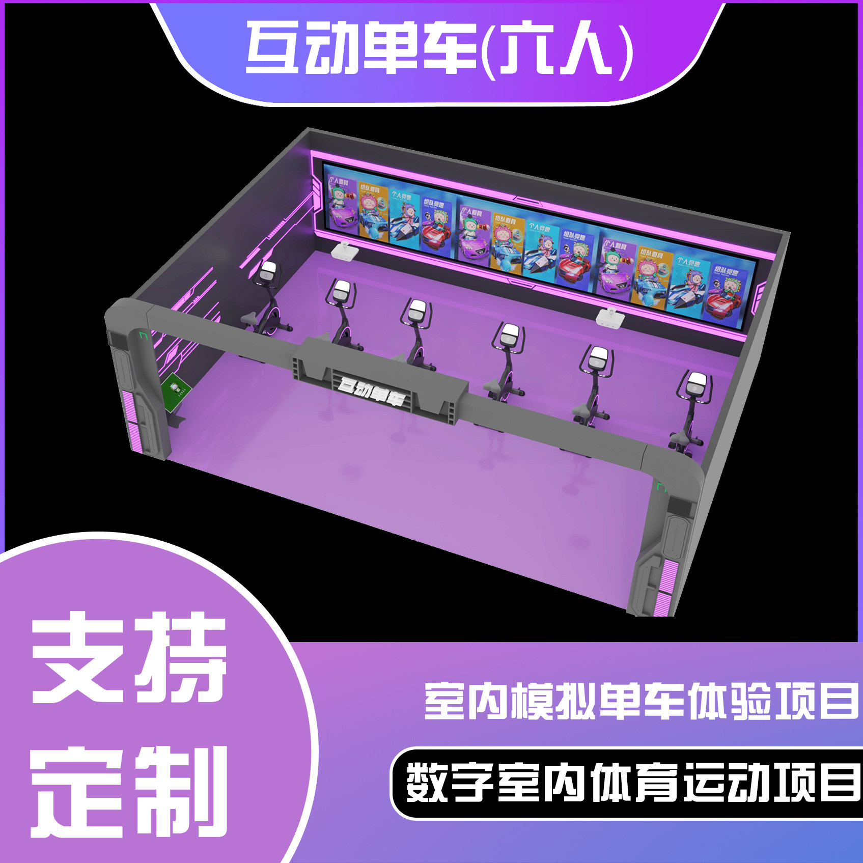 互动单车（六人）