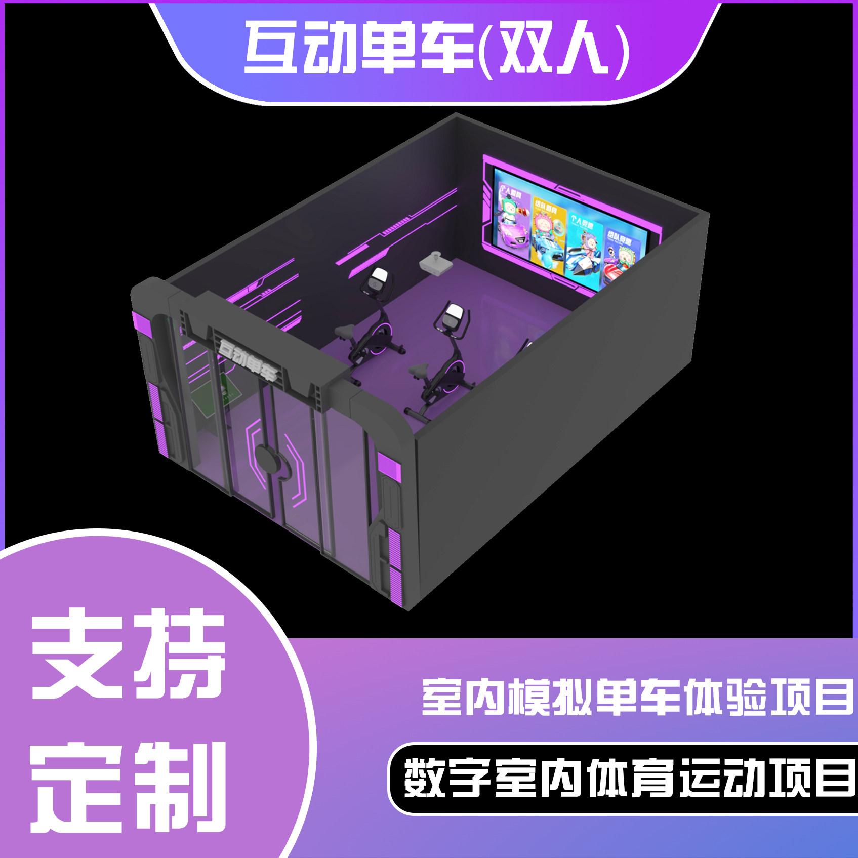 互动单车（双人）