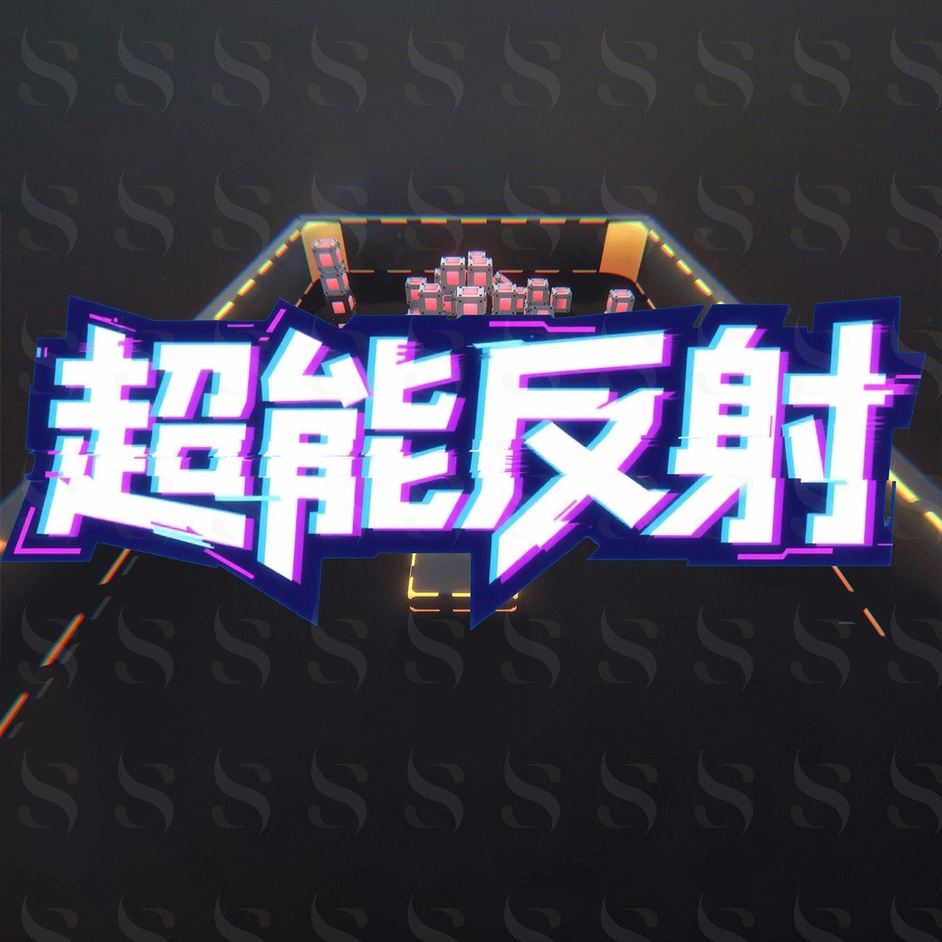 六合一互动一体机-超能反射