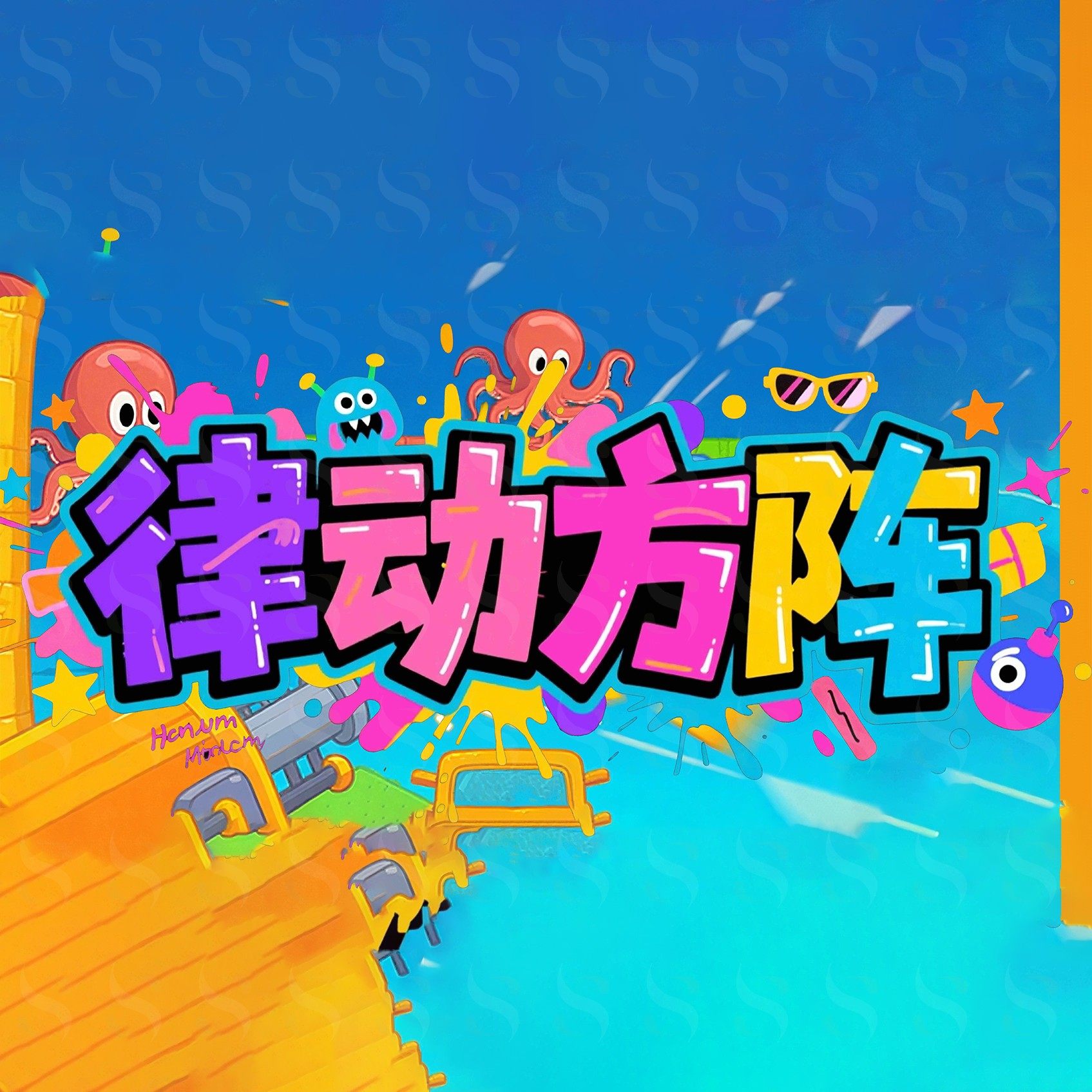 六合一互动一体机-律动方阵