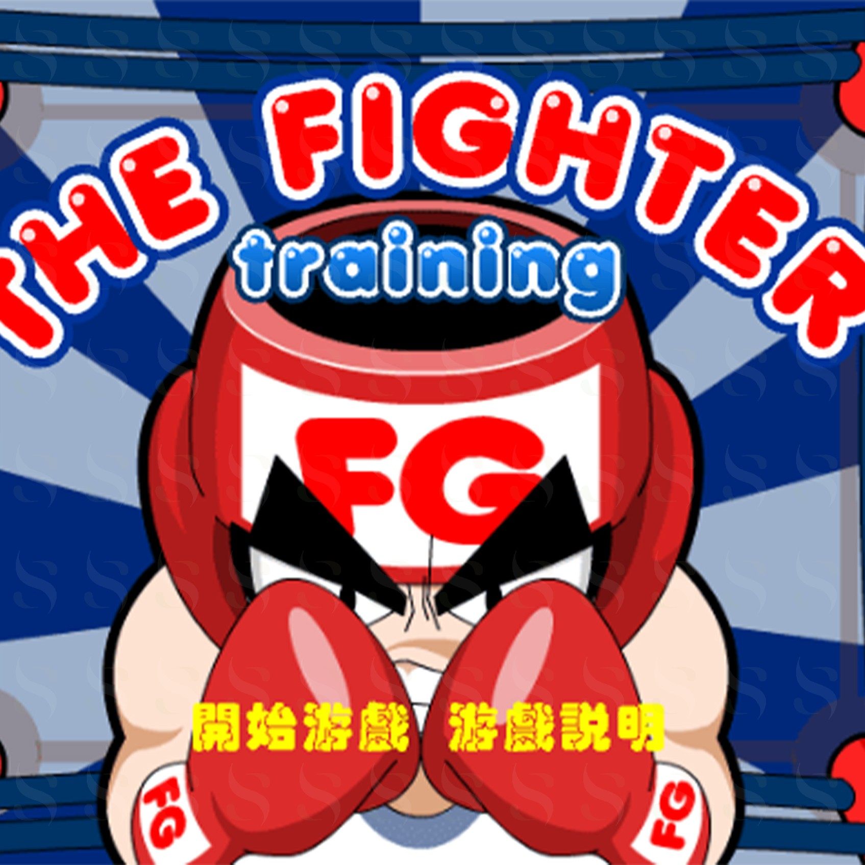 六合一互动一体机-重拳擂台