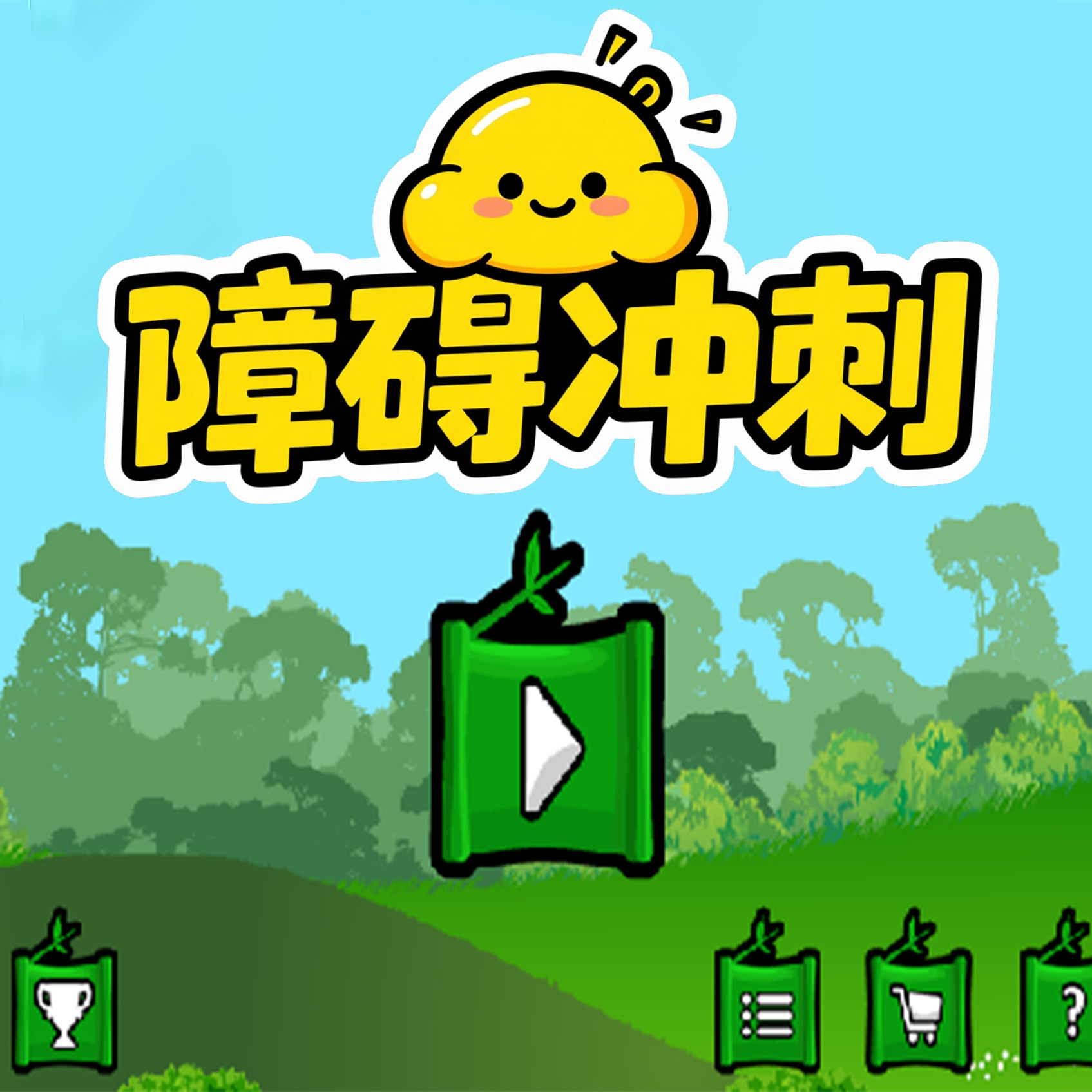 六合一互动一体机-障碍冲刺