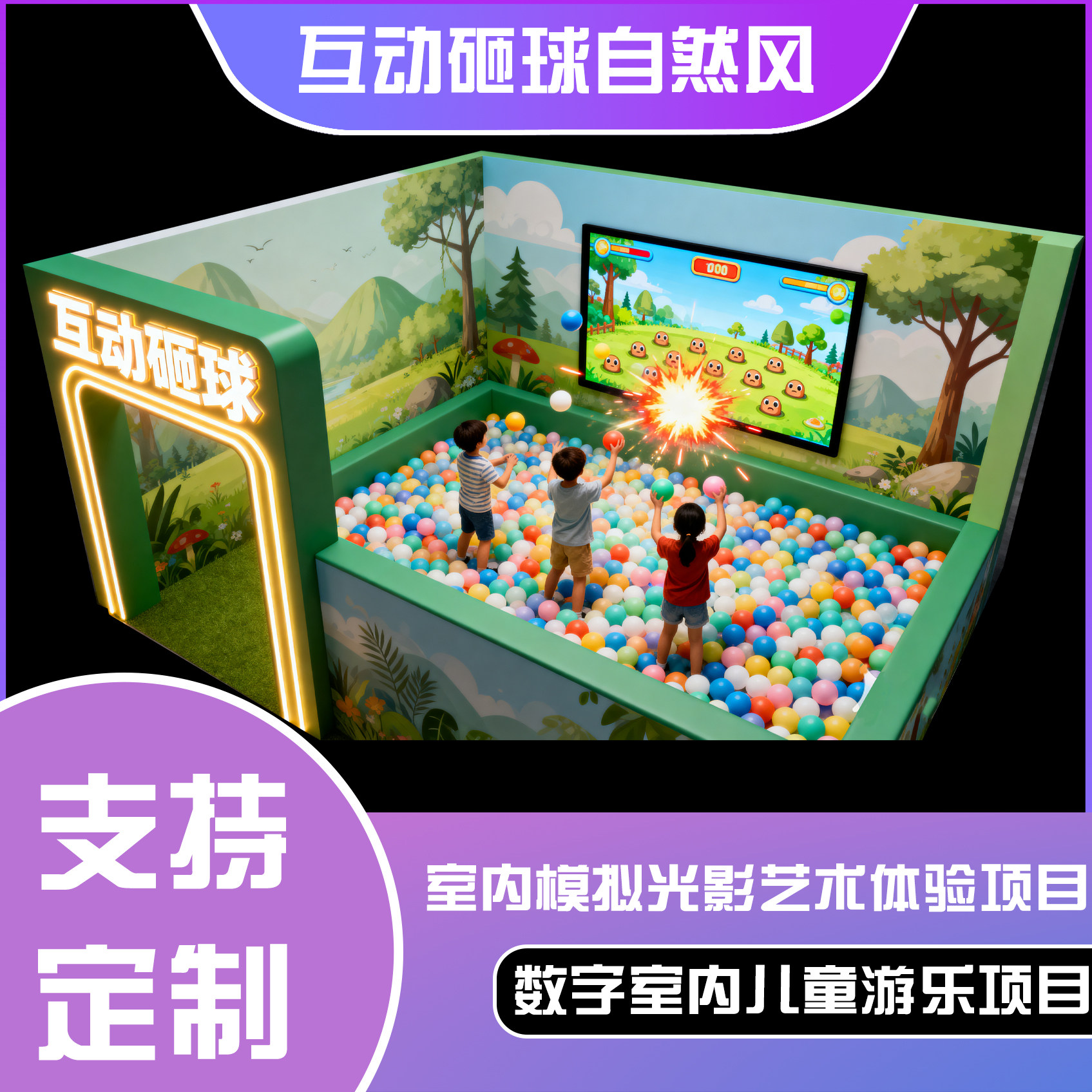 互动砸球（自然风）