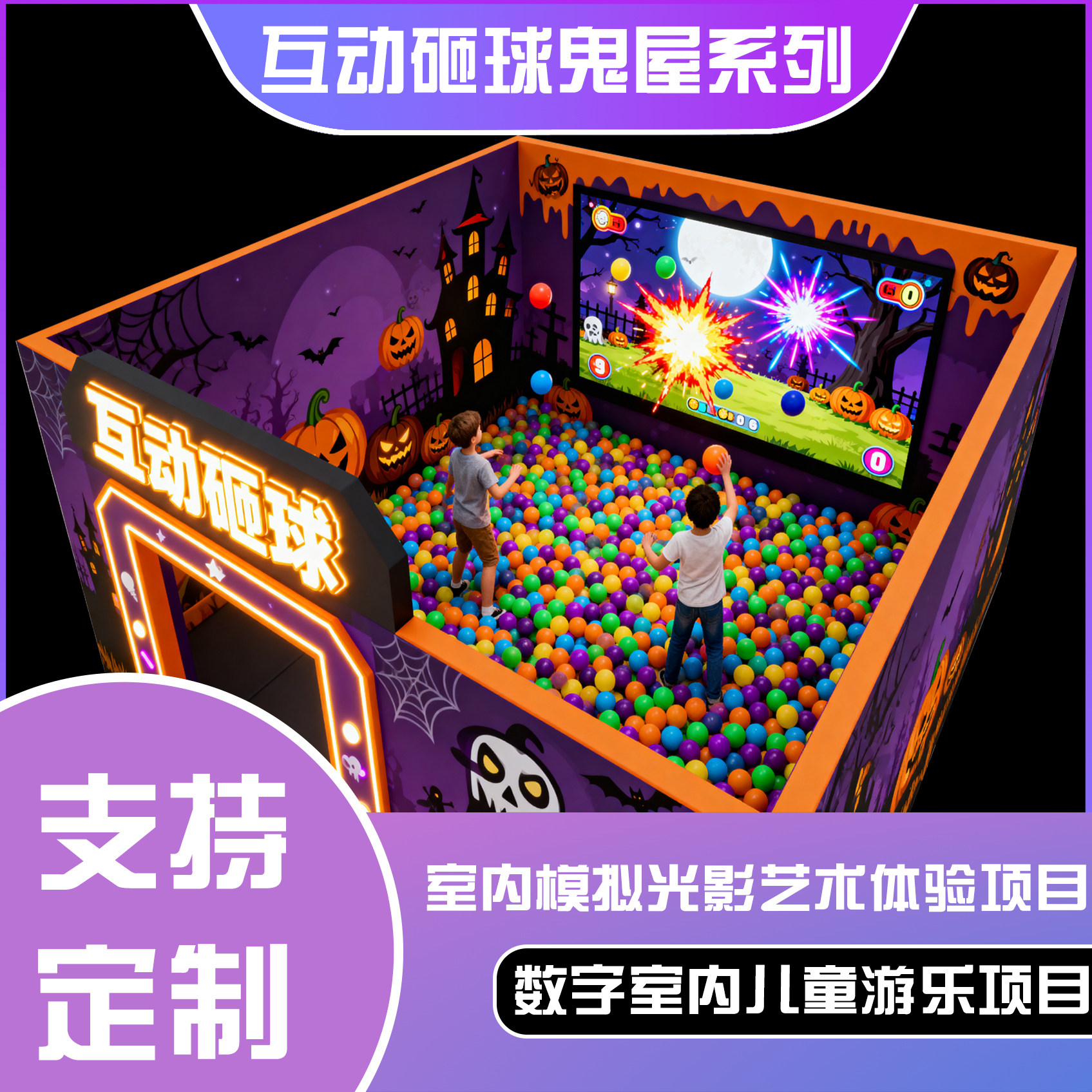 互动砸球（鬼屋系列）