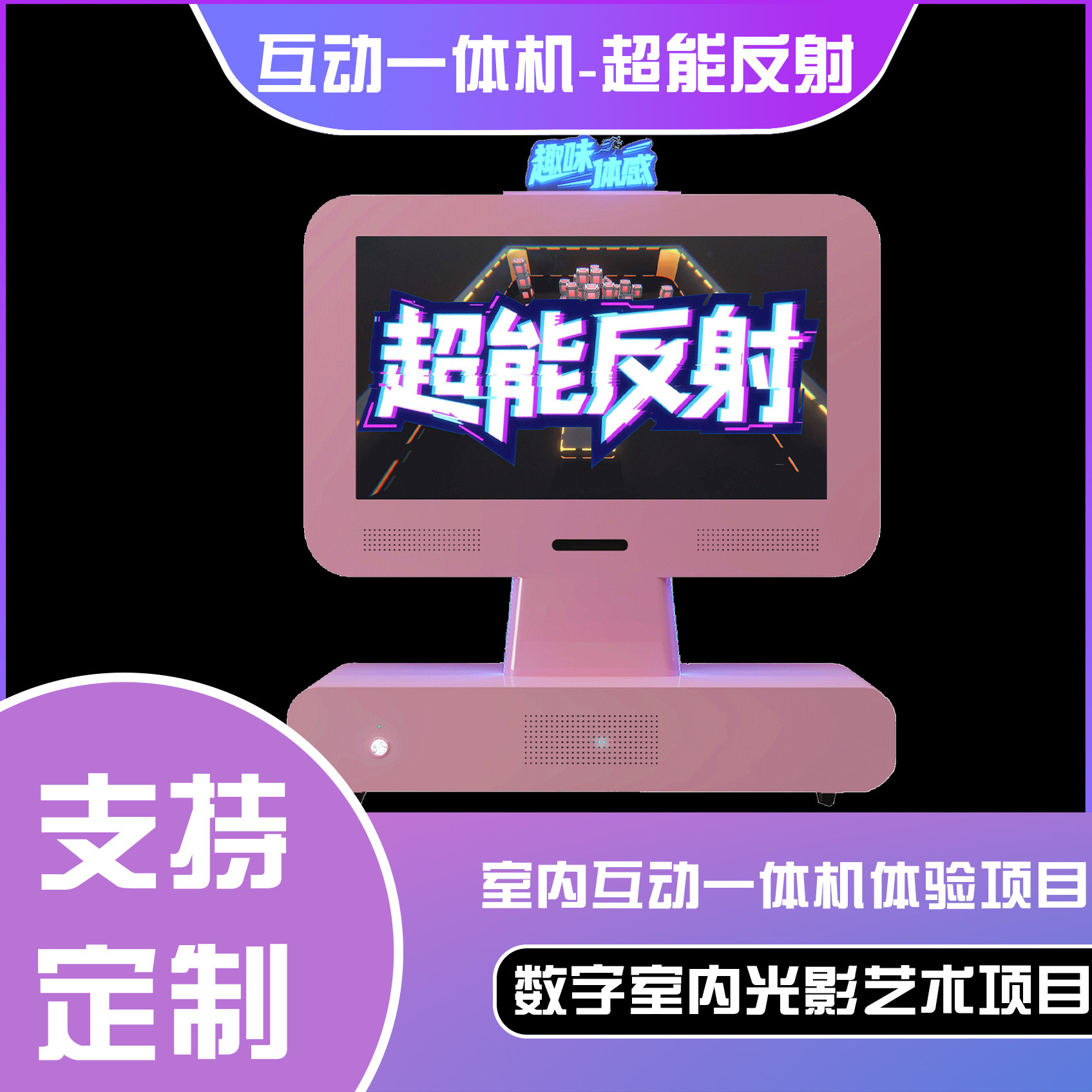 六合一互动一体机-超能反射