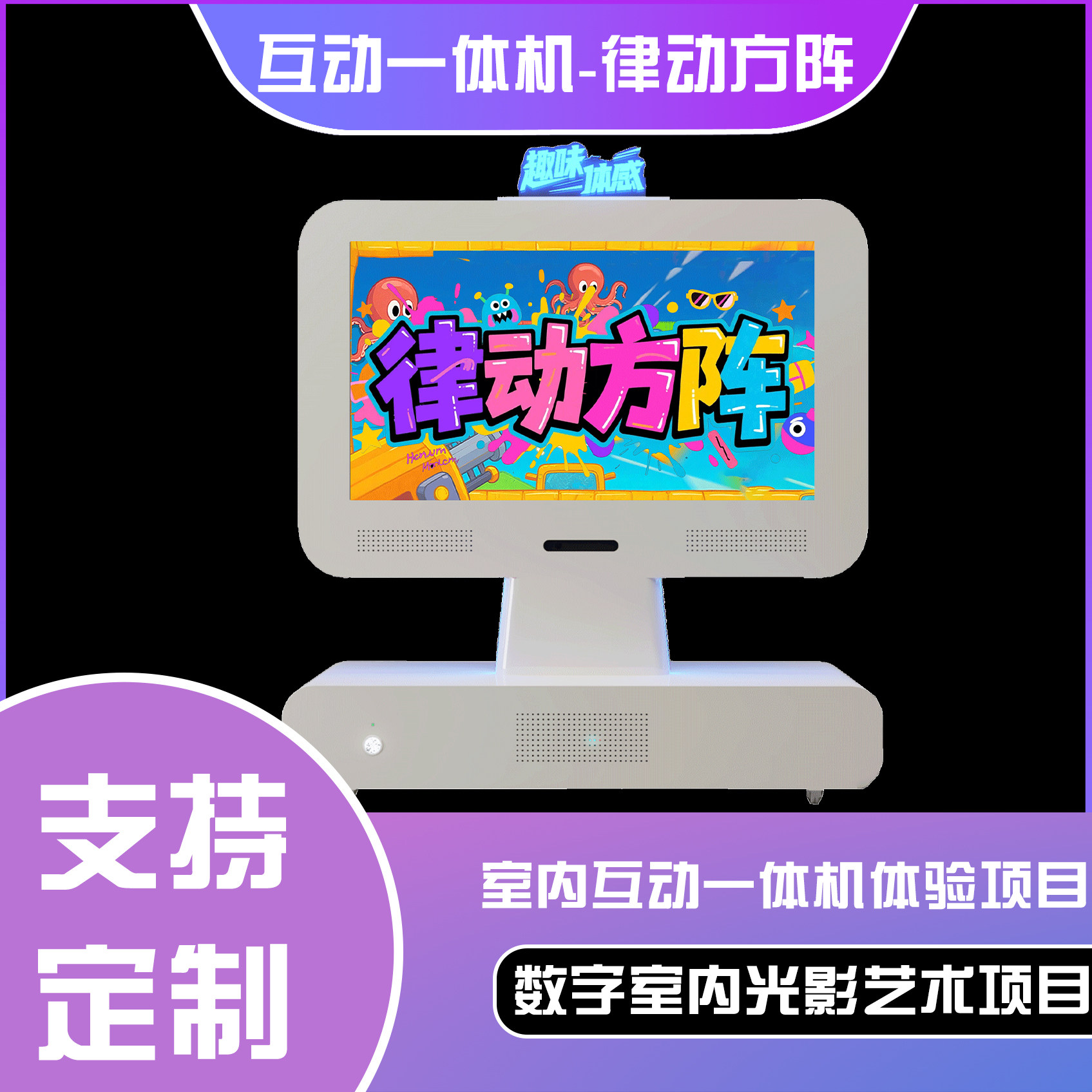 六合一互动一体机-律动方阵