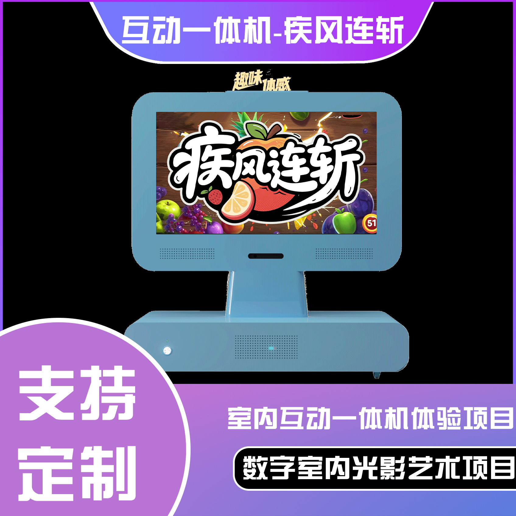 六合一互动一体机-疾风连斩