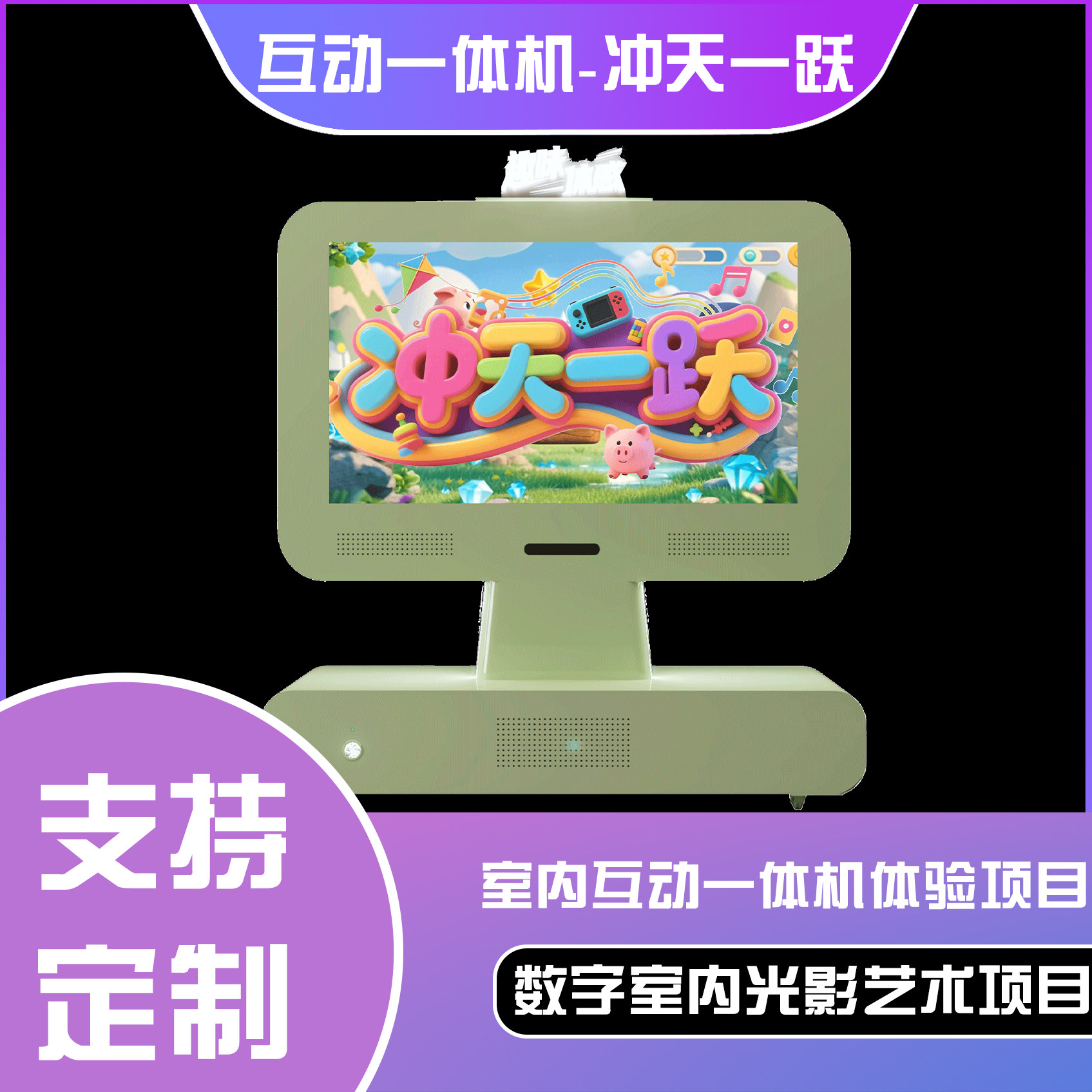 六合一互动一体机-冲天一跃