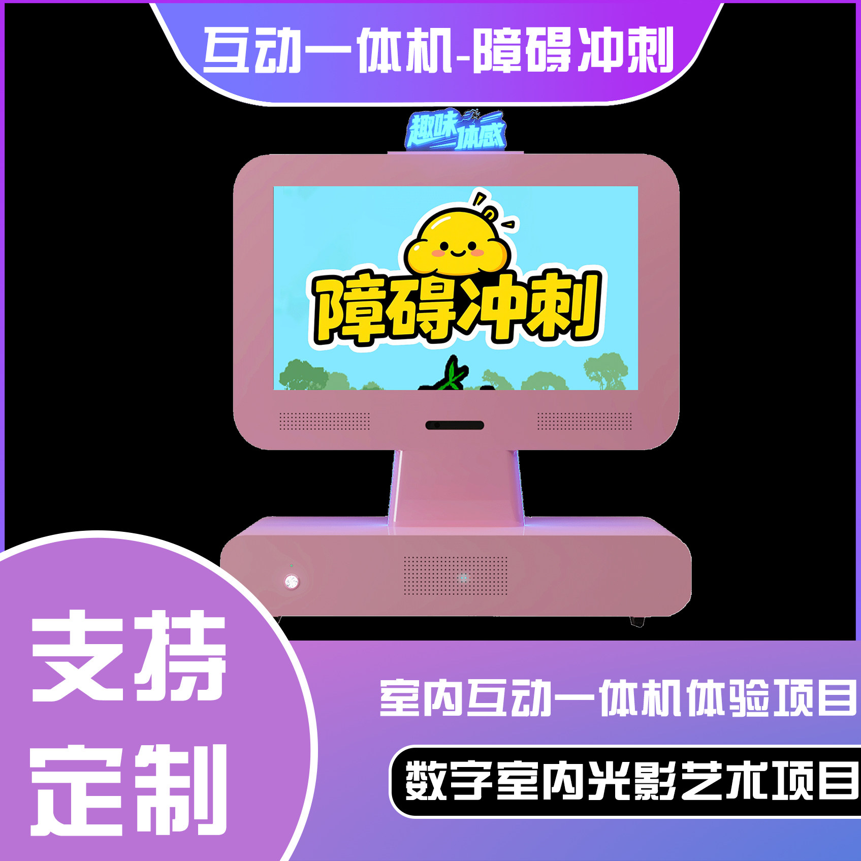 六合一互动一体机-障碍冲刺