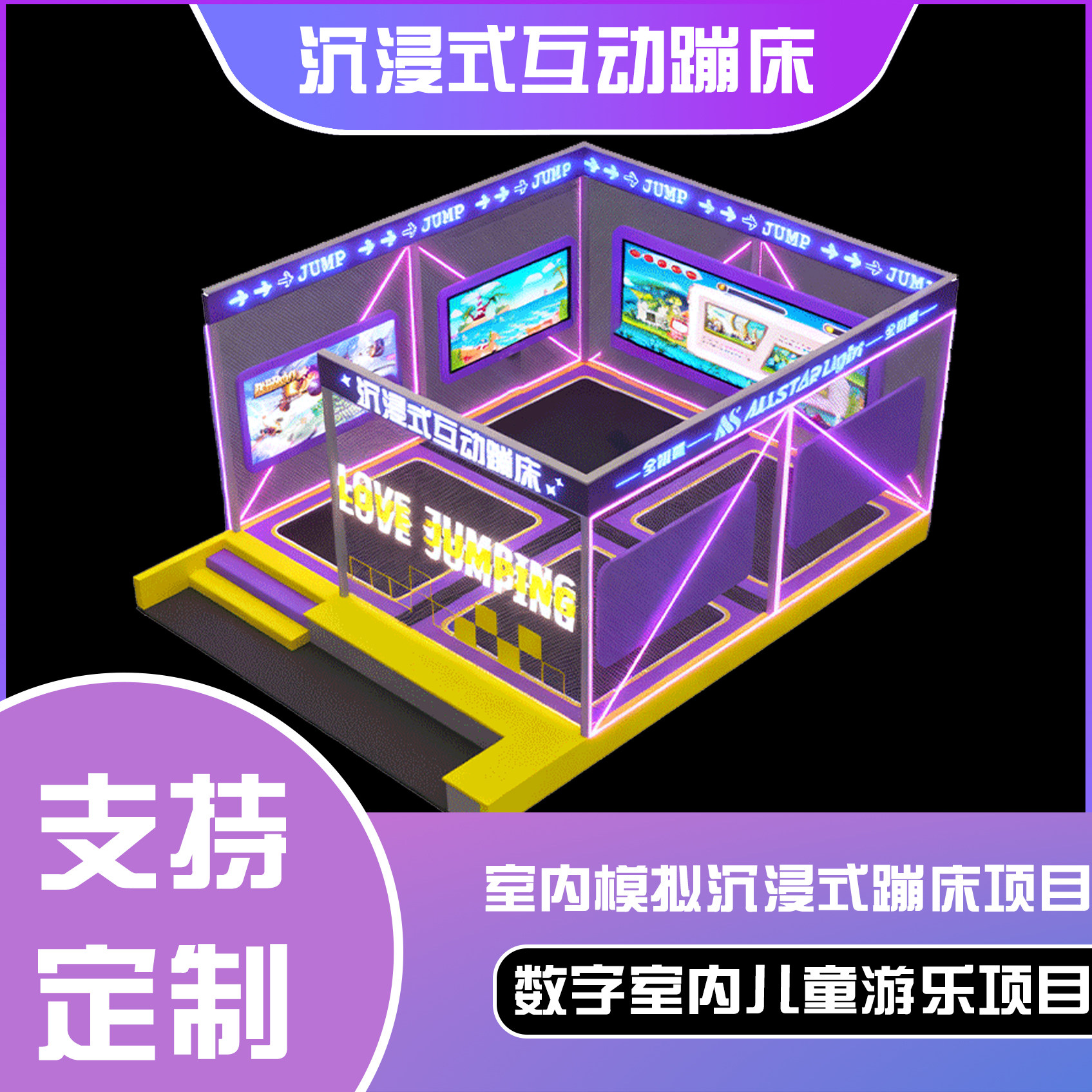 沉浸式互动蹦床