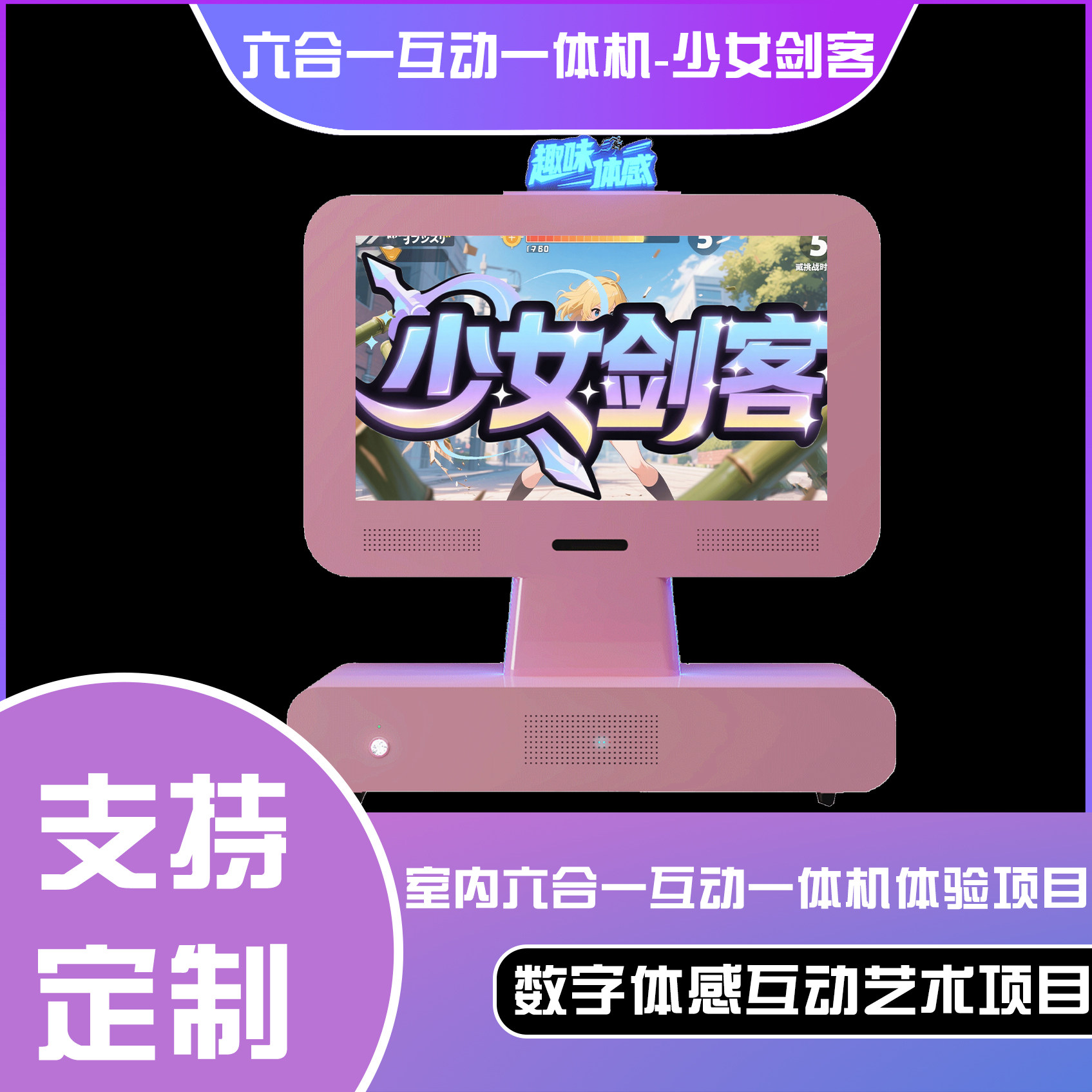 六合一互动一体机-少女剑客