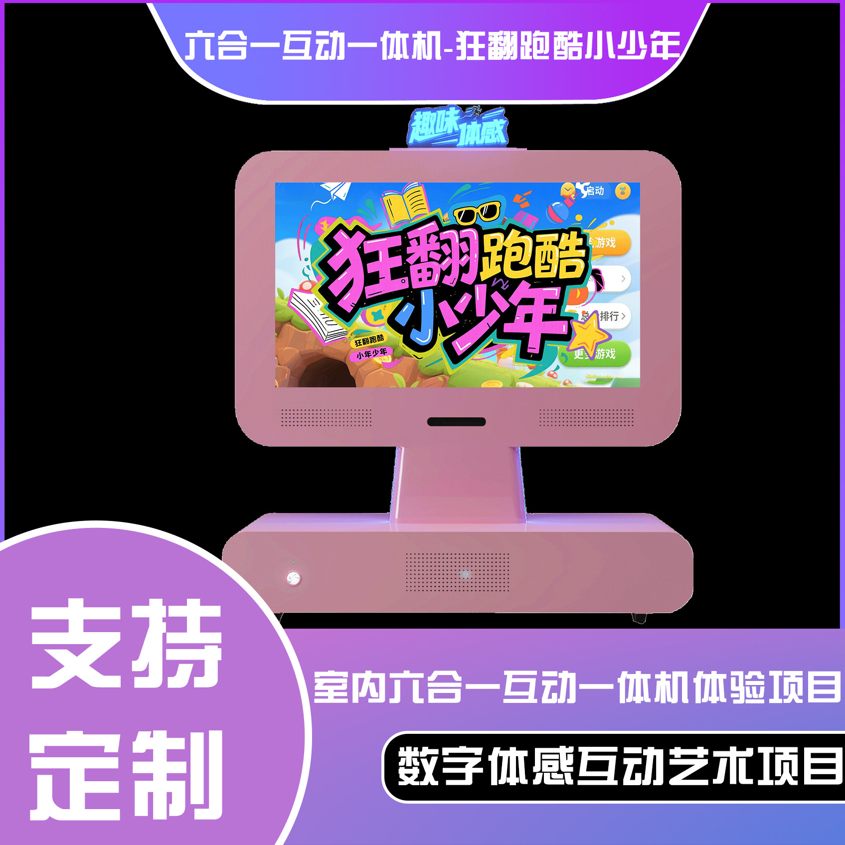 六合一互动一体机-狂翻跑酷小少年
