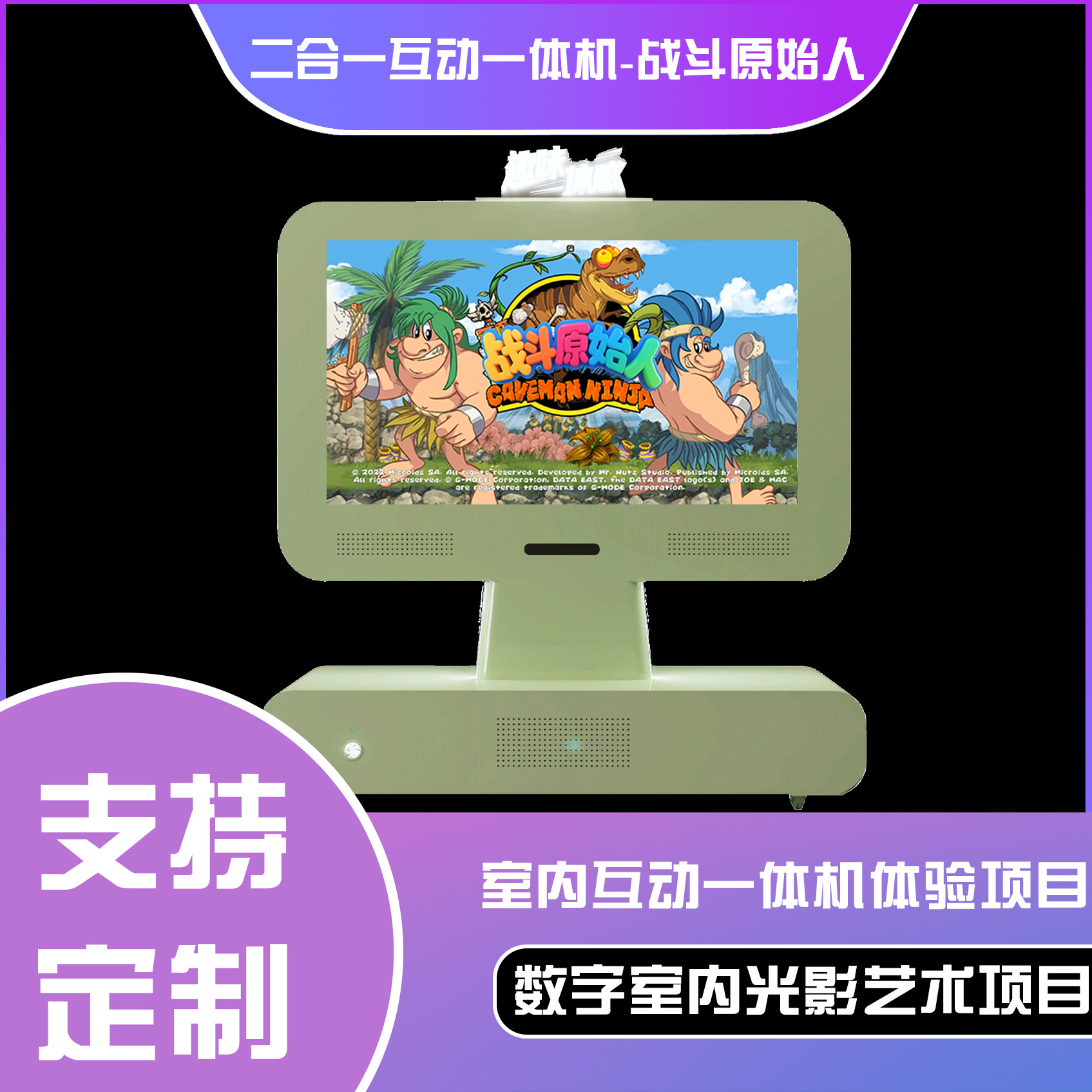 二合一互动一体机-战斗原始人