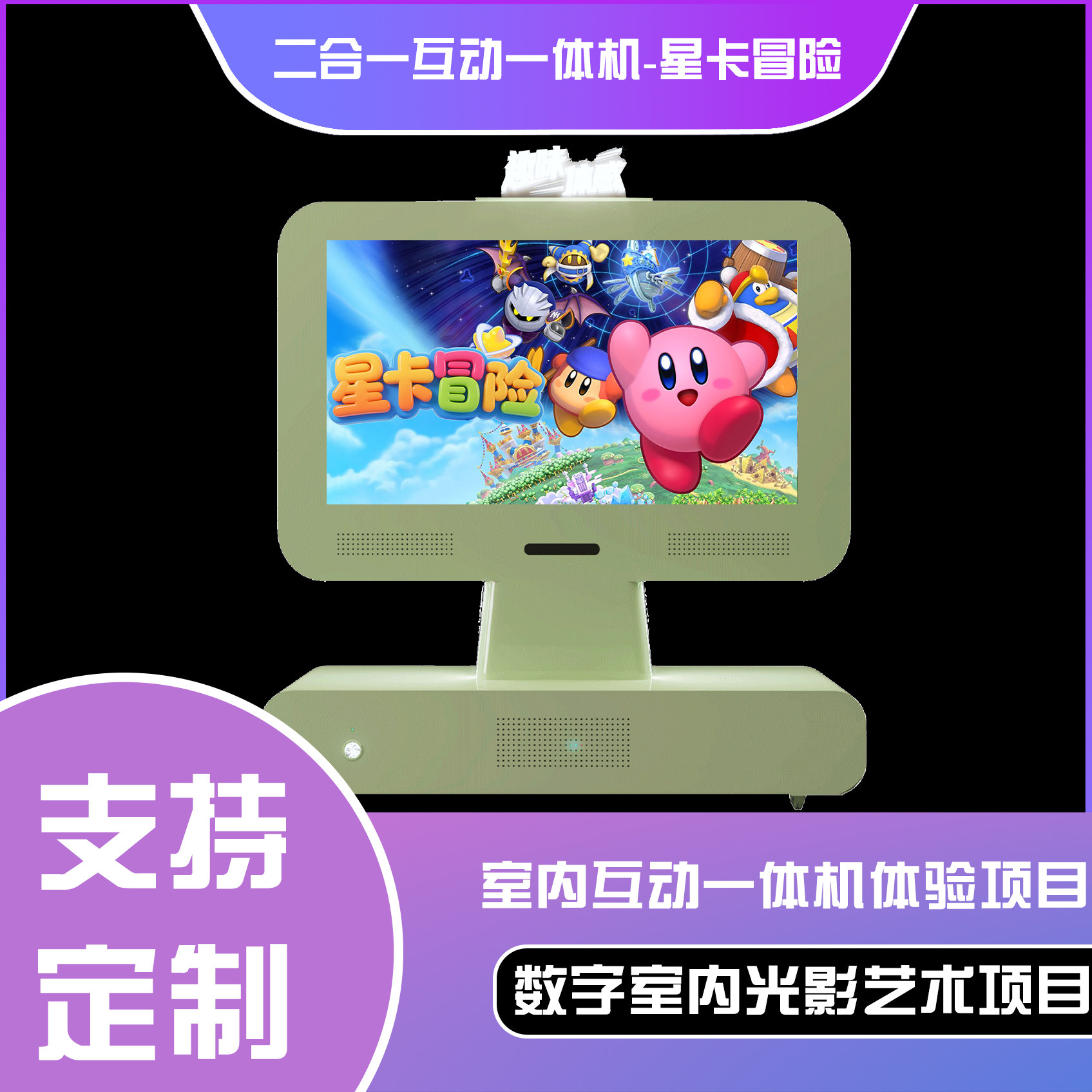 二合一互动一体机-星卡冒险