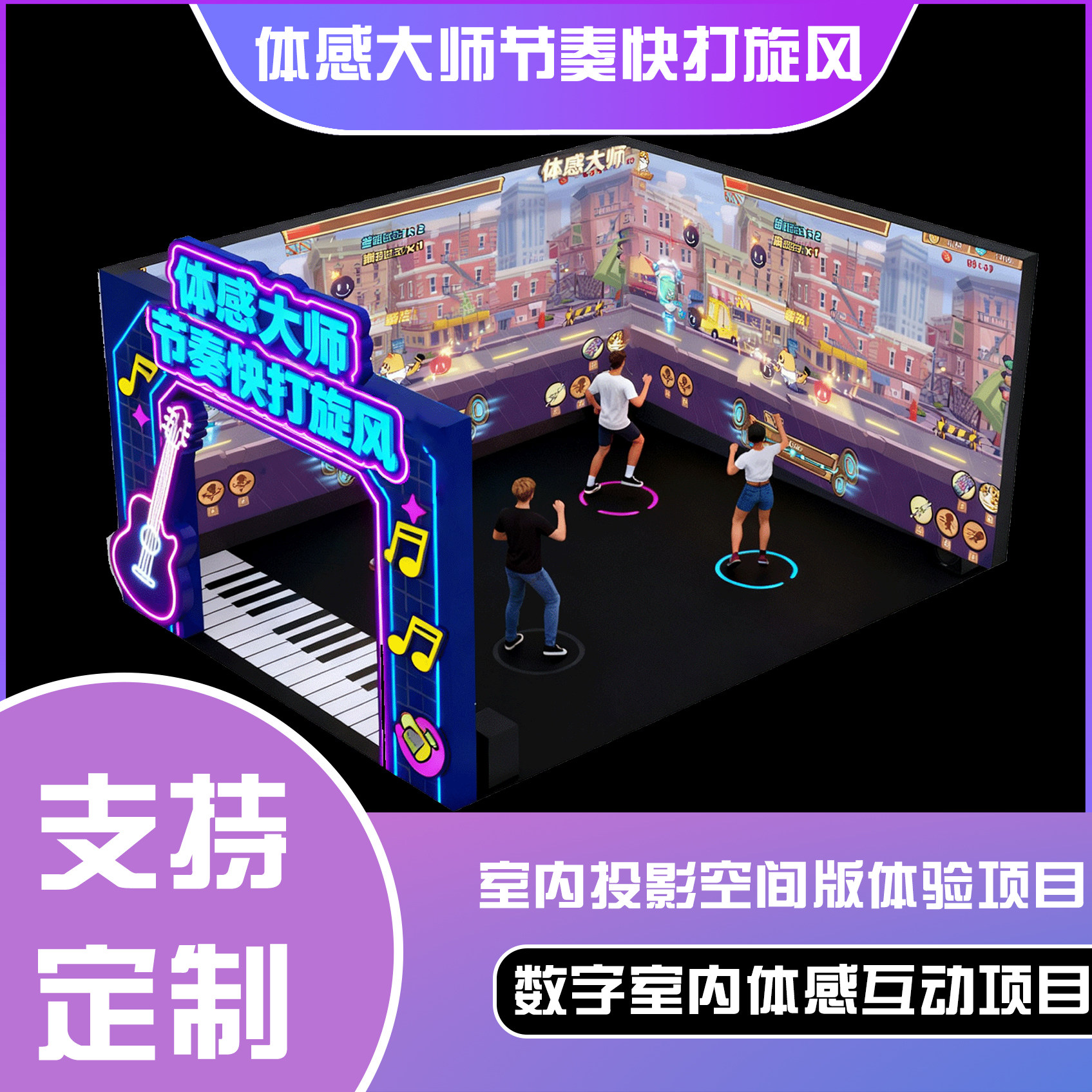 体感互动投影空间版-体感大师节奏快打旋风